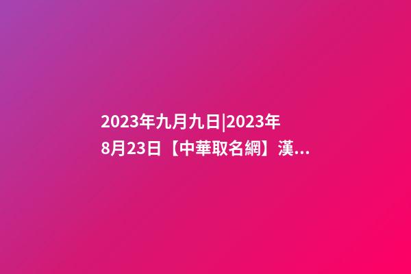 2023年九月九日|2023年8月23日【中華取名網】漢中XXX茶文化商務酒店簽約-第1張-店鋪起名-玄機派